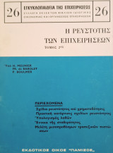 Η ρευστότης των επιχειρήσεων Τόμος Β