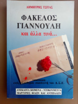 Φάκελος Γιαννούλη
