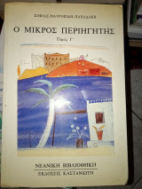 ΜΙΚΡΟΣ ΠΕΡΙΗΓΗΤΗΣ (ΤΡΙΤΟΣ ΤΟΜΟΣ)