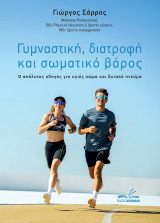 Γυμναστική, διατροφή και σωματικό βάρος: Ο απόλυτος οδηγός για υγιές σώμα και δυνατό πνέυμα