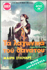 Βίπερ Λογοτεχνικά Πάπυρος #315-316: Τα λαγωνικά του θανάτου (Δίτομο)