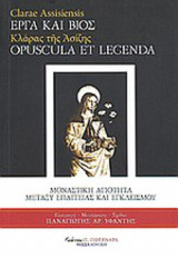 ΚΛΑΡΑΣ ΤΗΣ ΑΣΙΖΗΣ ΕΡΓΑ ΚΑΙ ΒΙΟΣ
