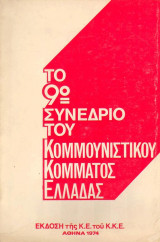 Το 9ο Συνέδριο του κομμουνιστικου κόμματος Ελλάδας