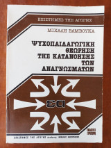 Ψυχοπαιδαγωγική θεώρηση της κατανόησης των αναγνωσμάτων