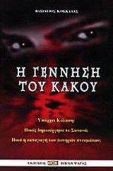 Η γέννηση του κακού