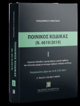 Ποινικός Κώδικας Ι (Ν. 4619/2019) - 2η έκδοση Ενημερωμένη