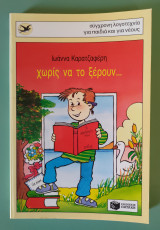 Χωρίς να το ξέρουν…