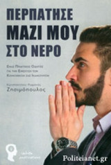 ΠΕΡΠΑΤΗΣΕ ΜΑΖΙ ΜΟΥ ΣΤΟ ΝΕΡΟ