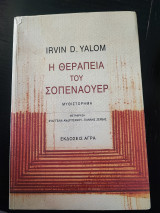 Η θεραπεία του Σοπενάουερ: Μυθιστόρημα