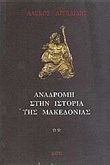 Αναδρομή στην ιστορία της Μακεδονίας: Από την Πύδνα στο Κίτρος