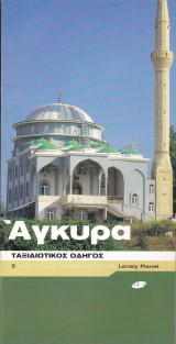 Άγκυρα. Ταξιδιωτικός οδηγός