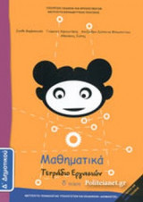 ΜΑΘΗΜΑΤΙΚΑ Δ' ΔΗΜΟΤΙΚΟΥ (ΤΕΤΑΡΤΟ ΤΕΥΧΟΣ)