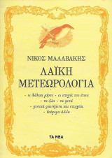 Λαϊκή Μετεωρολογία