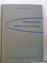 Θεμελιωδεις αρχαι της φυσικης (j.darrell barnard-lon edwards ,1956)