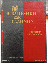 Ανθολόγιον