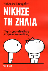Νίκησε τη ζήλεια