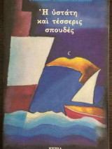 Η ύστατη και τέσσερις σπουδές
