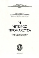 Η ΗΠΕΙΡΟΣ ΠΡΟΜΑΧΟΥΣΑ