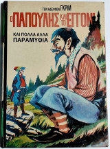 Ο παπούλης και το εγγόνι