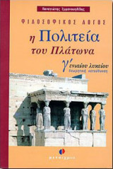 Η Πολιτεία του Πλάτωνα Γ΄ ενιαίου λυκείου