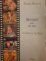 Μουσική στα 35 mm