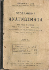 Νεοελληνικά αναγνώσματα διά τους μαθητάς της Δ' τάξεως των Γυμνασίων
