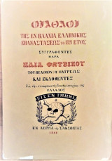 Οι άθλοι της εν Βλαχία Ελληνικής Επαναστάσεως το 1821 έτος