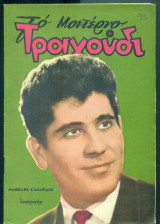 Το Μοντέρνο Τραγούδι, αρ. 221, Ιούνιος 1964: Μανώλης Καναρίδης