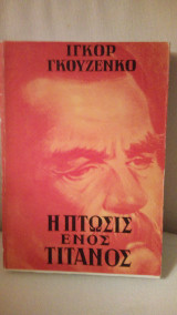 Η πτώσις ενός Τιτάνος