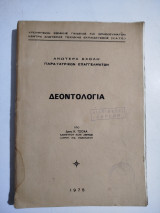 Δεοντολογία