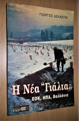 Η ΝΕΑ ΓΙΑΛΤΑ - ΕΟΚ. ΗΠΑ. ΒΑΛΚΑΝΙΑ