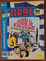 Μικρός Ήρως Συλλεκτικό Τεύχος Νο. 09