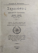Σημειώσεις από του 75ου υψώματος : 1848-1923 - Τόμος Β