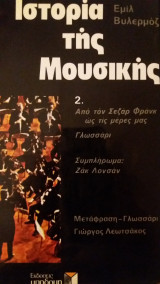 Ιστορία της Μουσικής 2.Από τον Σεζάρ Φράνκ ως τις μέρες μας