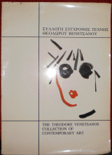 Συλλογή σύγχρονης τέχνης Θεόδωρου Βενετσάνου