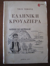 Ελληνικη κρουαζιερα.νικος τσιφορος