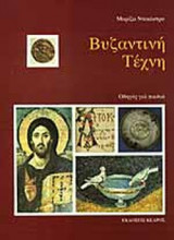 ΒΥΖΑΝΤΙΝΗ ΤΕΧΝΗ