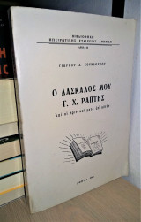 Ο Δάσκαλός μου Γ. Χ. Ράπτης και οι πριν και μετά απ’ αυτόν