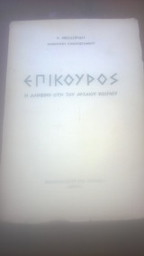 Επίκουρος - Η Αληθινή Οψη του Αρχαίου Κόσμου