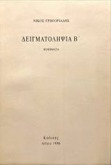 Δειγματοληψία Β'