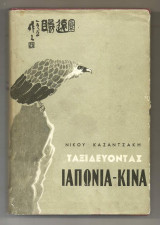 Ταξιδεύοντας Ιαπωνία - Κίνα