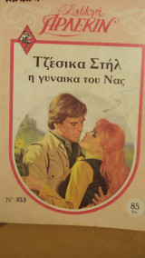 Η γυναίκα του Νας Άρλεκιν Συλλογή Νο 353