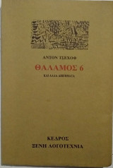 Θάλαμος 6 και άλλα διηγήματα