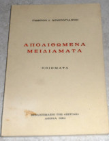 Απολιθωμενα μειδιαματα 1984 Γιωργου Χριστογιαννη