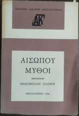 Αίσωπου μύθοι