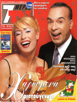 Περιοδικό 7 Μέρες TV τεύχος 512