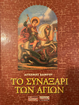 Το Συναξάρι των αγίων