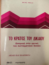 Το κράτος του δικαίου: εισαγωγή στην κριτική του συνταγματικού δικαίου