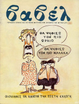Βαβέλ 8: περιοδικό κόμικς (και όχι μόνο)