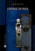 Ο Δρόμος Του Έρωτα